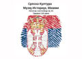 Srpska kultura na svetskoj sceni; Foto: Kulturni Trg